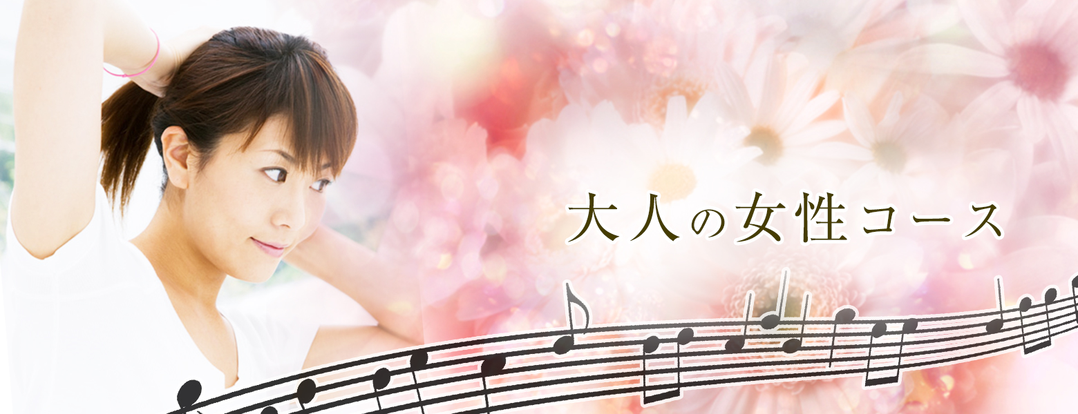 大人の女性コース