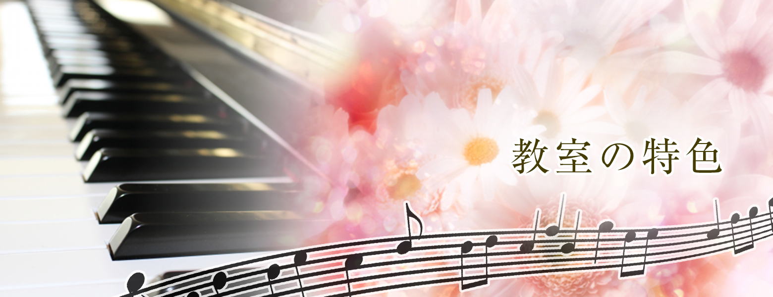 教室の特色
