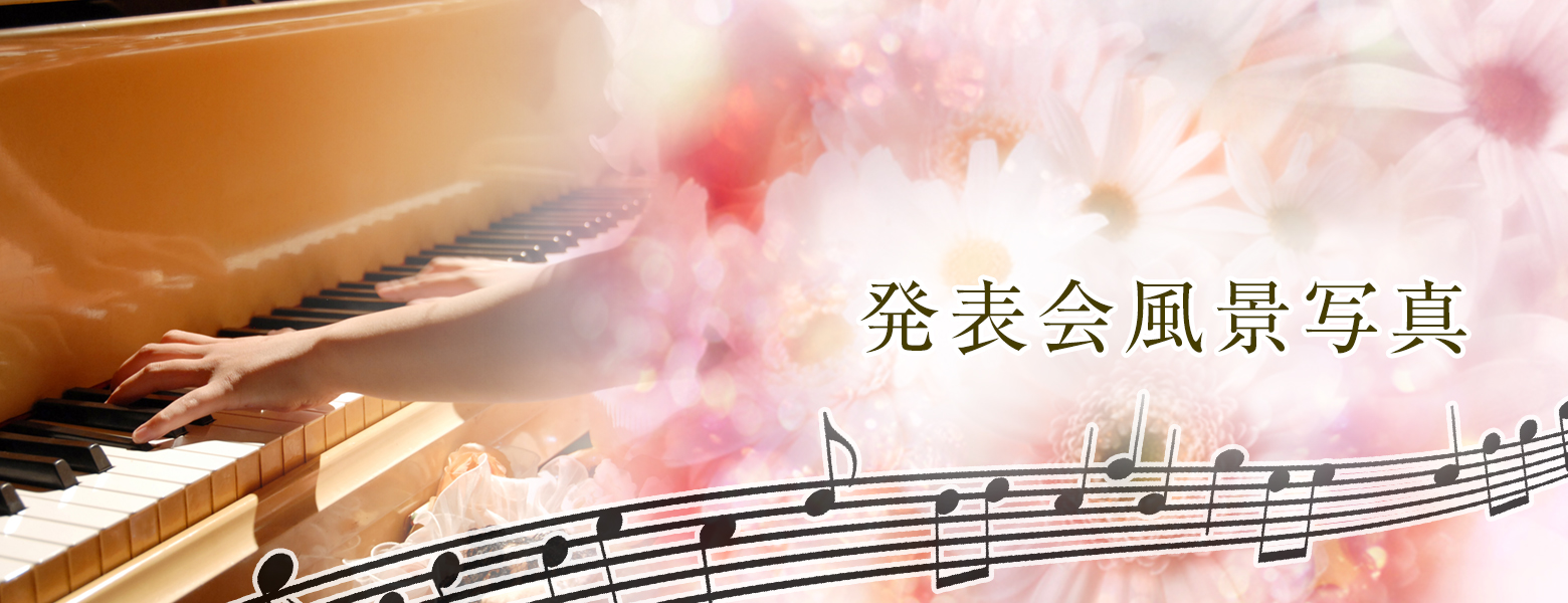 発表会風景写真