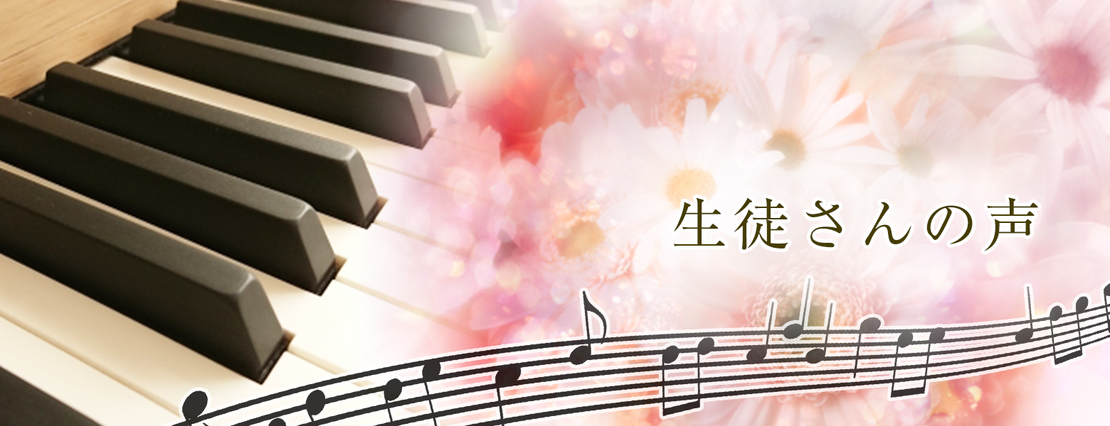 生徒さんの声